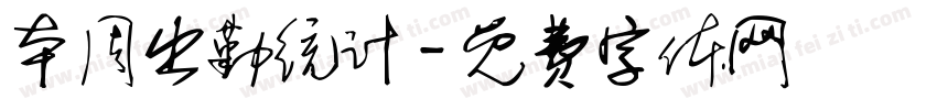 本周出勤统计字体转换