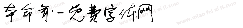 本命年字体转换
