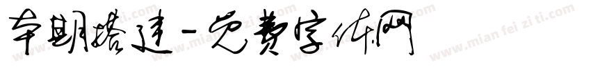 本期搭建字体转换
