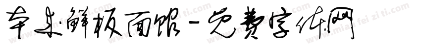 本来鲜板面馆字体转换
