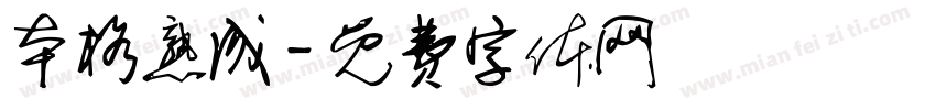本格熟成字体转换