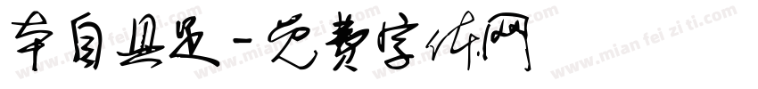 本自具足字体转换