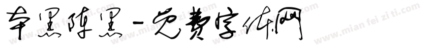 本黑陈黑字体转换