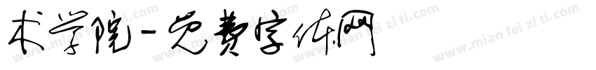 术学院字体转换