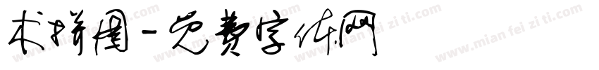 术拼图字体转换
