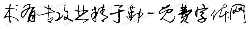 术有专攻业精于勤字体转换