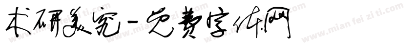 术研美究字体转换