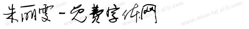 朱丽雯字体转换