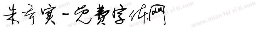 朱乔实字体转换