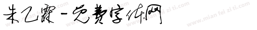 朱乙霖字体转换