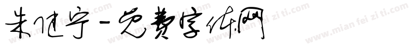 朱健宁字体转换
