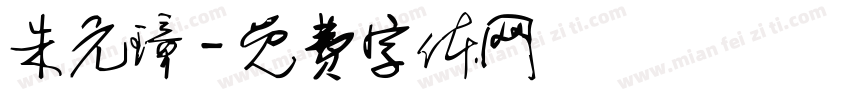 朱元璋字体转换