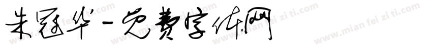 朱冠华字体转换