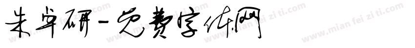 朱卓研字体转换