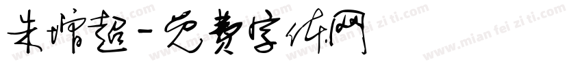朱增超字体转换
