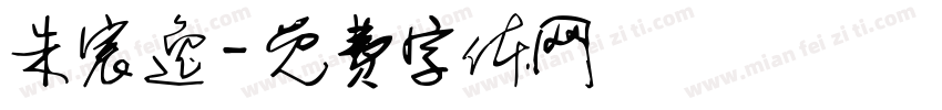朱宸逸字体转换