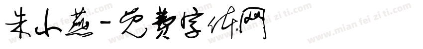 朱小燕字体转换