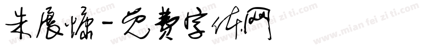 朱展慷字体转换