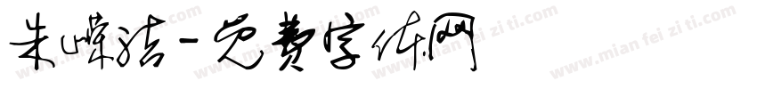 朱嵘洁字体转换