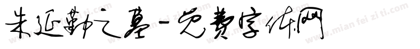 朱延勤之墓字体转换