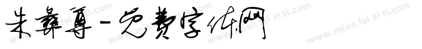 朱彝尊字体转换