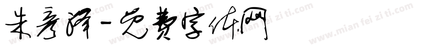 朱彦泽字体转换
