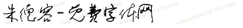 朱德容字体转换
