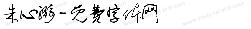 朱心漪字体转换