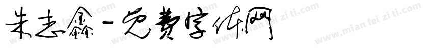 朱志鑫字体转换