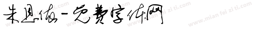 朱恩依字体转换