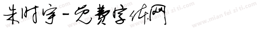 朱时宇字体转换