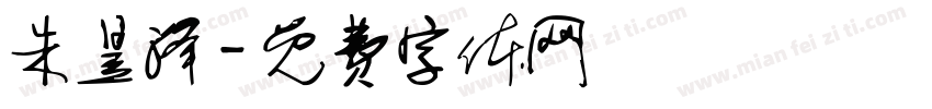 朱昱泽字体转换