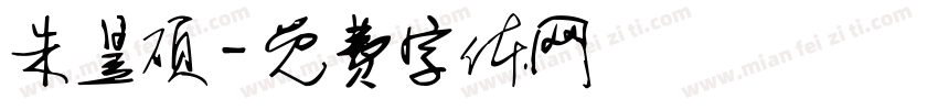 朱昱硕字体转换