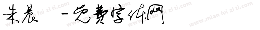 朱晨玥字体转换