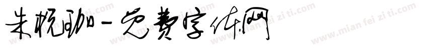 朱杭珈字体转换