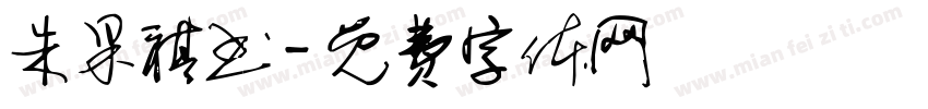 朱果祺书字体转换