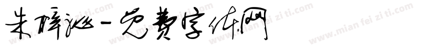 朱梓沁字体转换