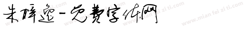 朱梓逸字体转换