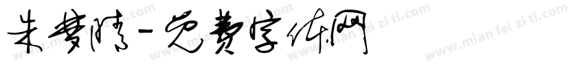 朱梦晴字体转换