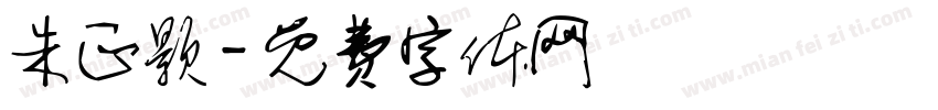 朱正颢字体转换
