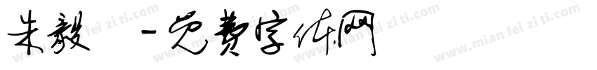 朱毅賢字体转换