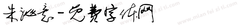 朱沁意字体转换