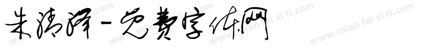 朱清泽字体转换