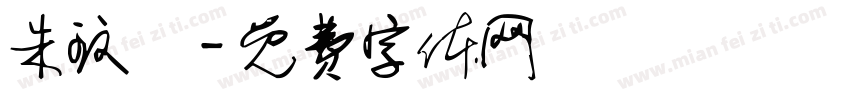朱玟綺字体转换