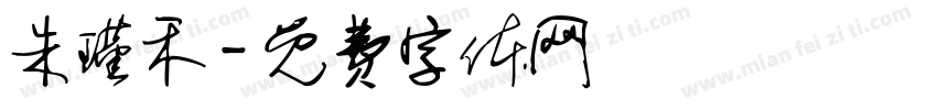 朱瑾禾字体转换