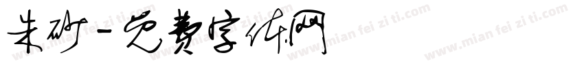 朱砂字体转换