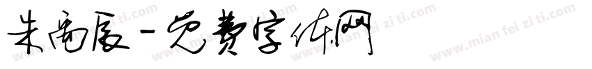 朱禹辰字体转换