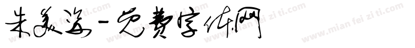 朱美姿字体转换