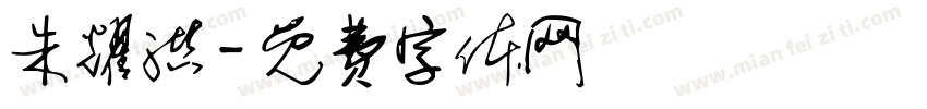 朱耀洪字体转换