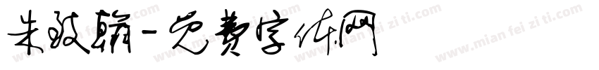朱致翰字体转换